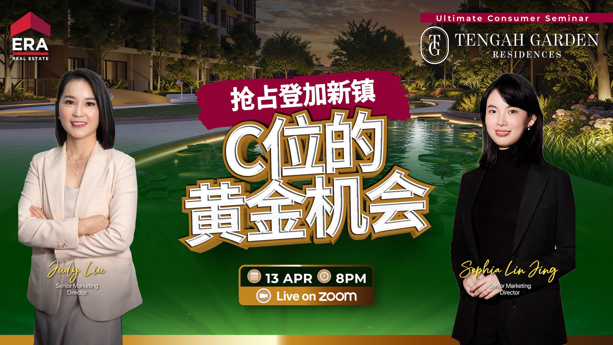 抢占登加新镇C位的黄金机会